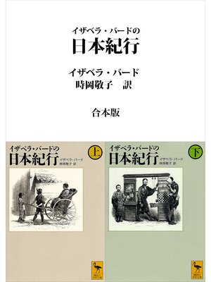 cover image of イザベラ・バードの日本紀行　合本版